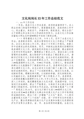 文化局局长工作总结范文
