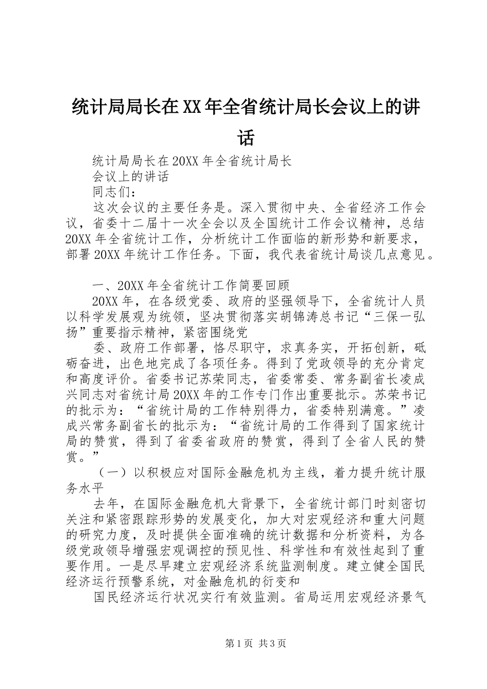 统计局局长在全省统计局长会议上的致辞_第1页