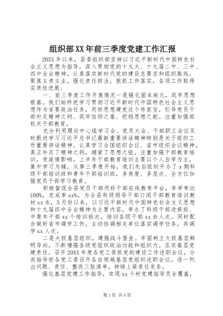 组织部前三季度党建工作汇报