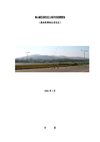 某居住区土地开发前期策划方案