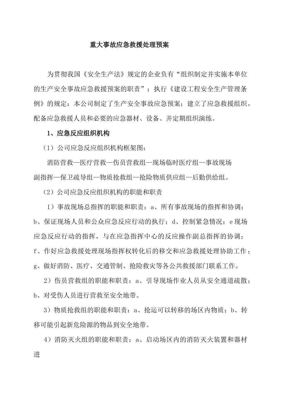 某大道后续配套工程重大事故应急救援处理预案_第2页