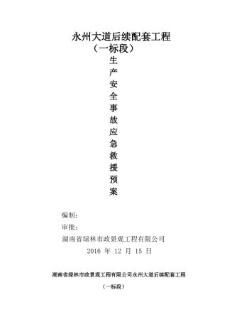 某大道后续配套工程重大事故应急救援处理预案