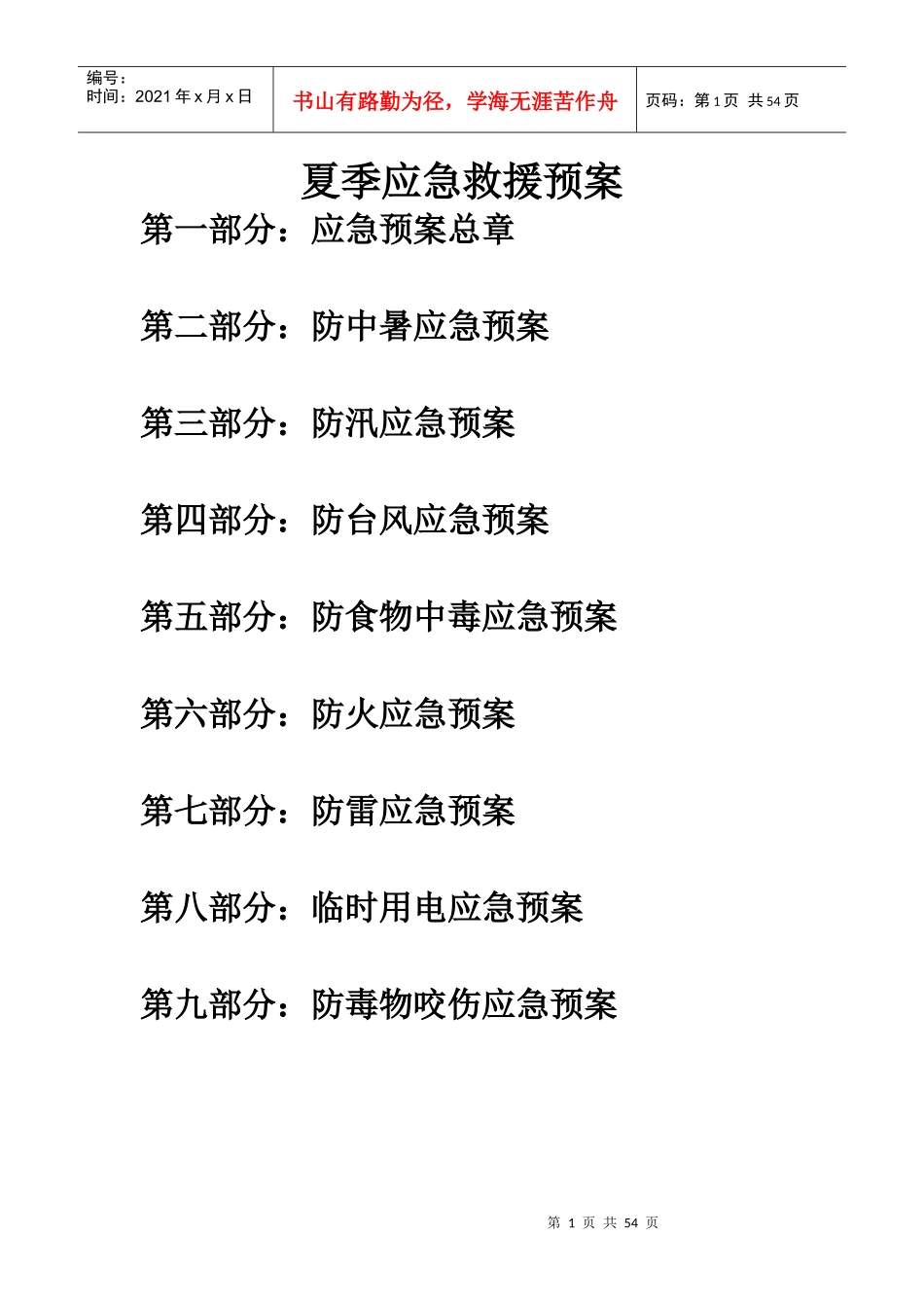 某工程施工夏季应急救援预案_第1页