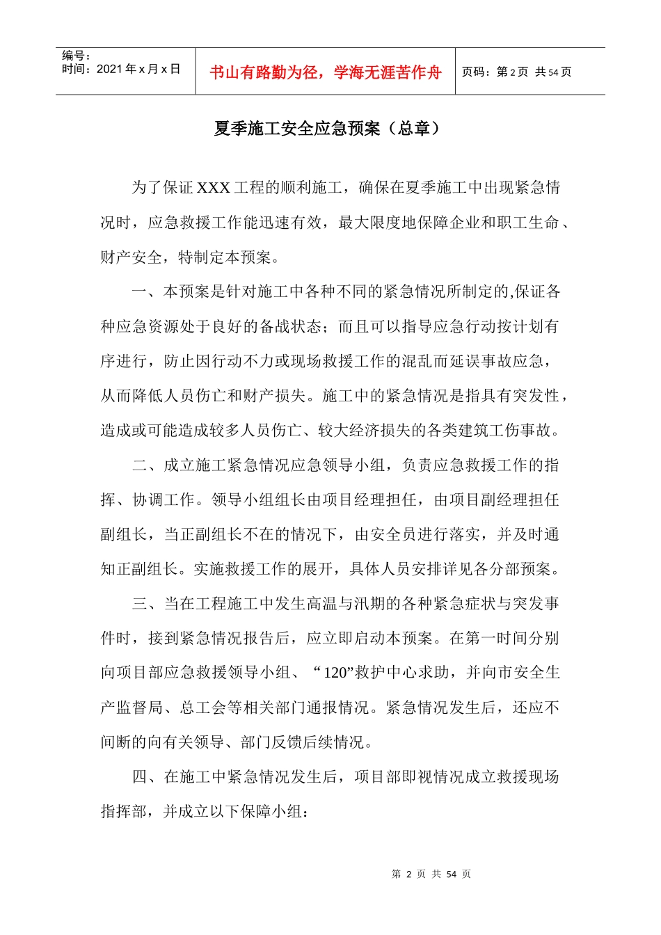 某工程施工夏季应急救援预案_第2页