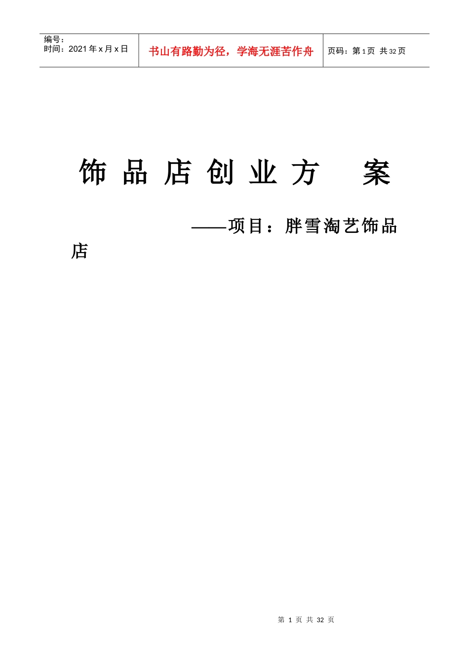 某工艺饰品店创业计划书_第1页