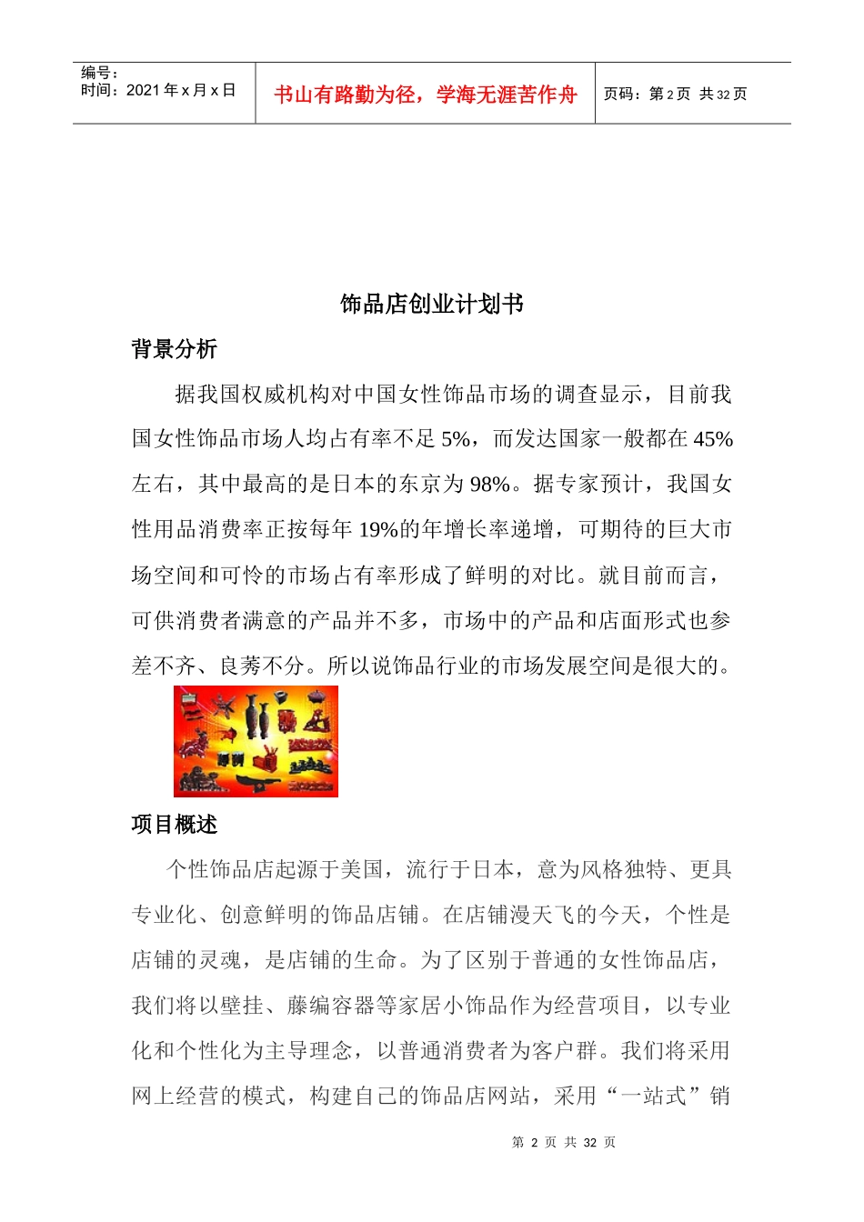 某工艺饰品店创业计划书_第2页