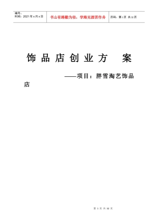 某工艺饰品店创业计划书
