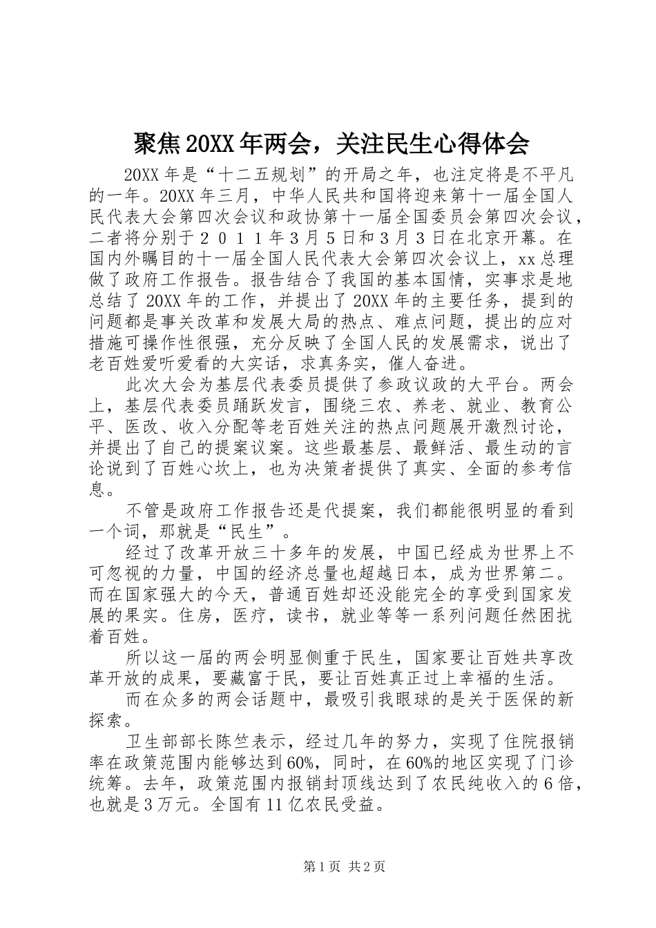 聚焦两会，关注民生心得体会_第1页