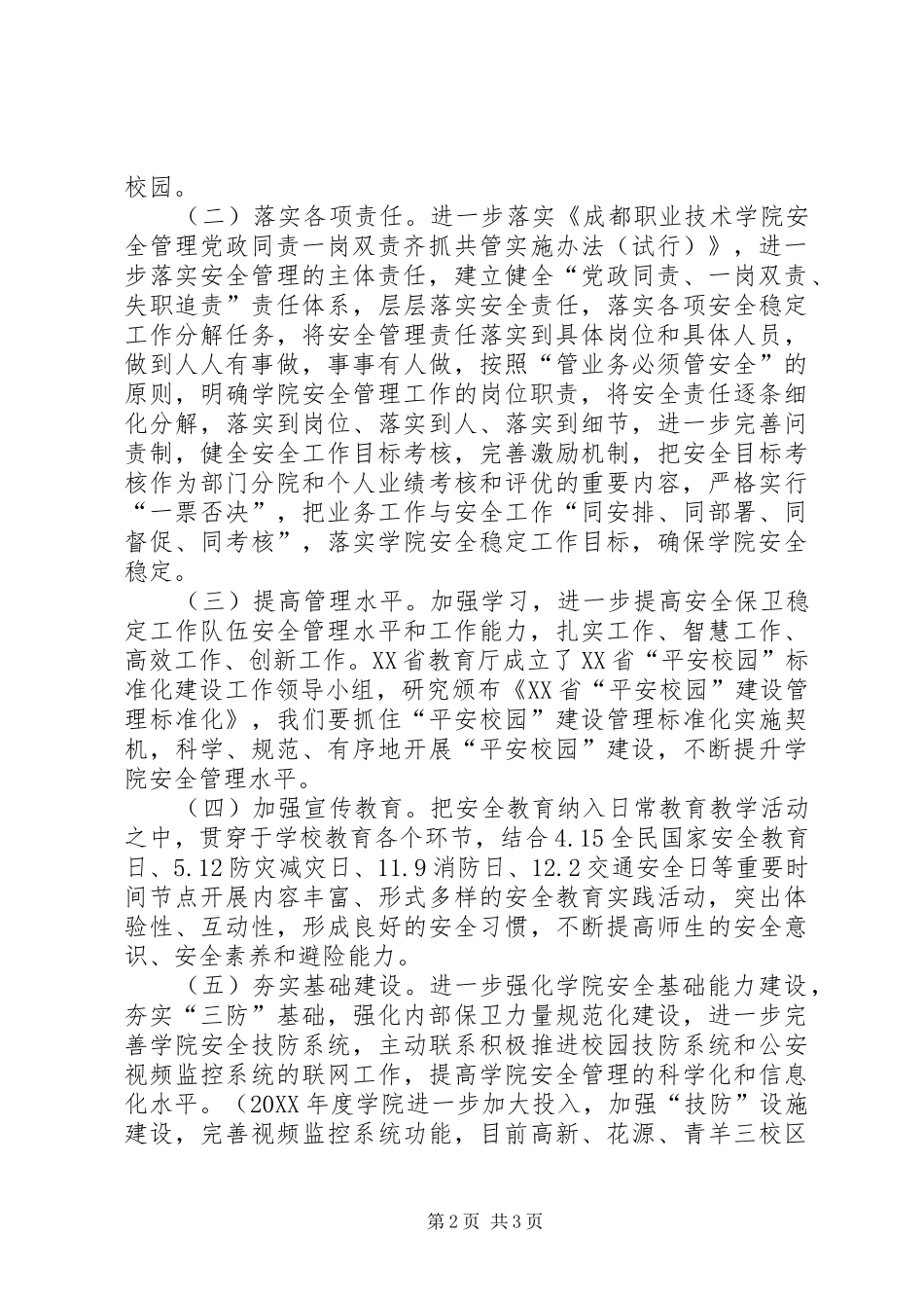 学院安全稳定工作会议讲话稿_第2页