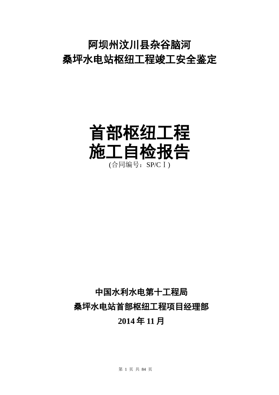 某工程首部枢纽工程施工自检报告_第1页