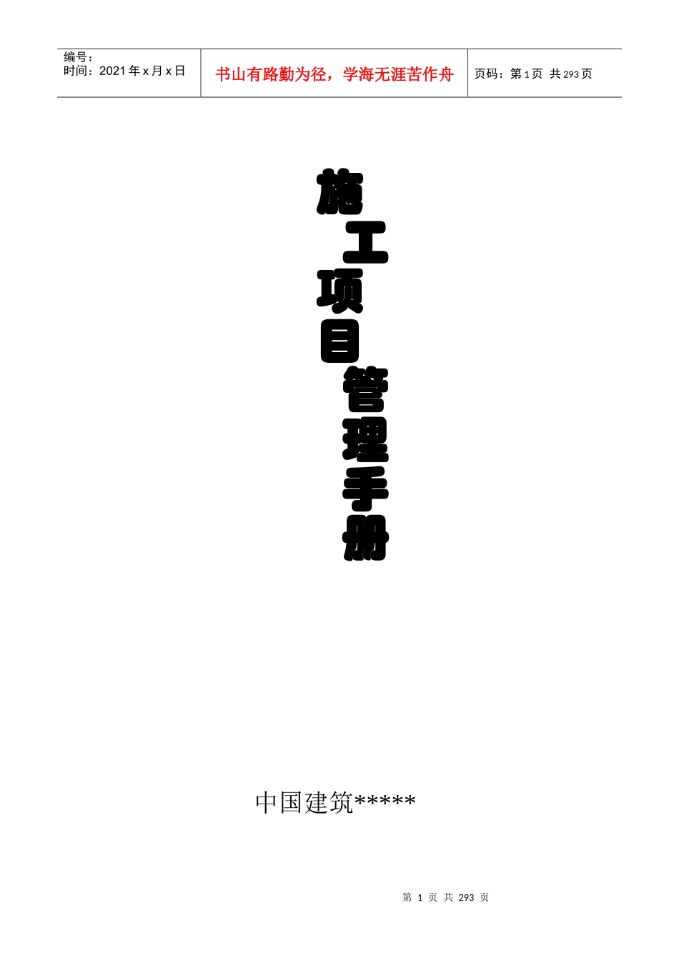 某建筑公司施工项目管理手册_第1页