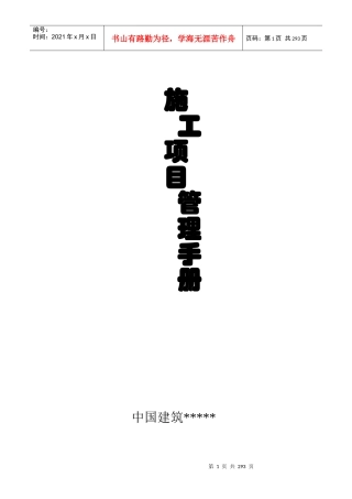 某建筑公司施工项目管理手册