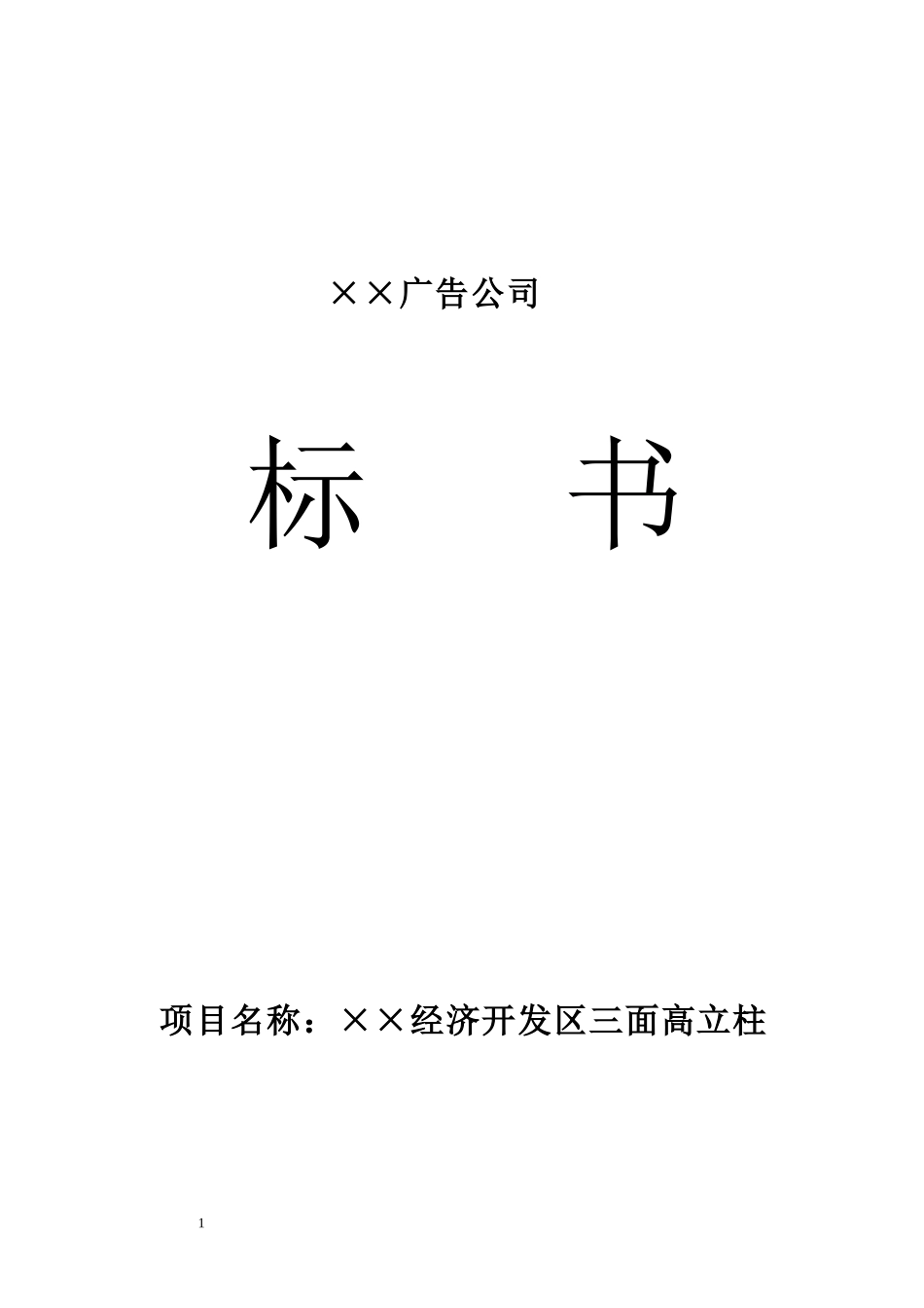 某广告公司标书_第1页