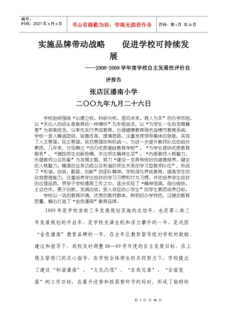 某学校自主发展性评价自评报告