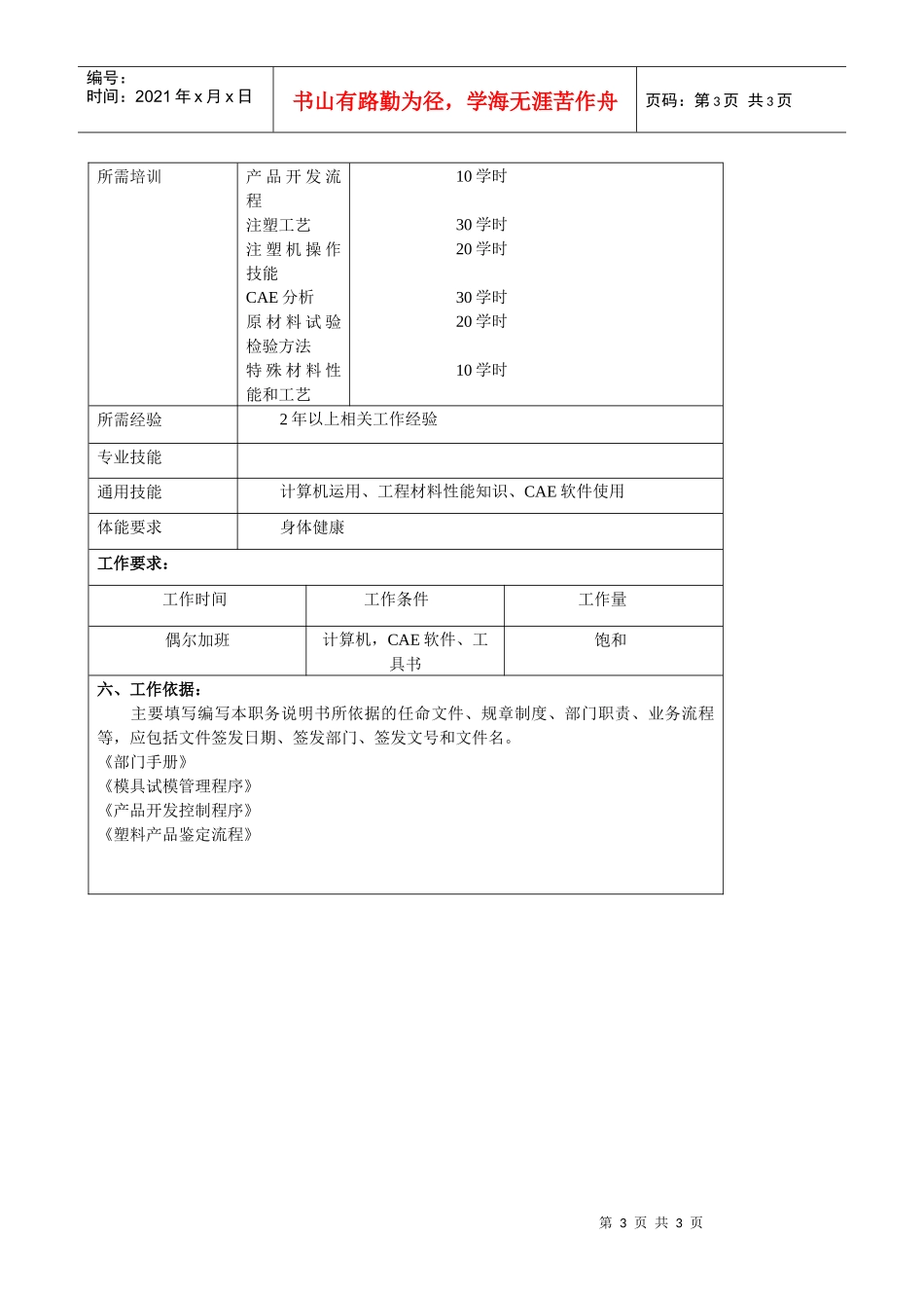 某大型汽车零部件公司产品开发部工艺工程师职位说明书_第3页