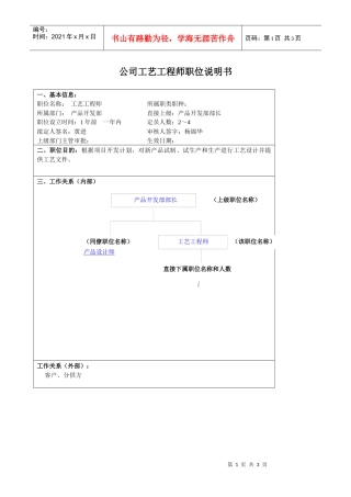 某大型汽车零部件公司产品开发部工艺工程师职位说明书