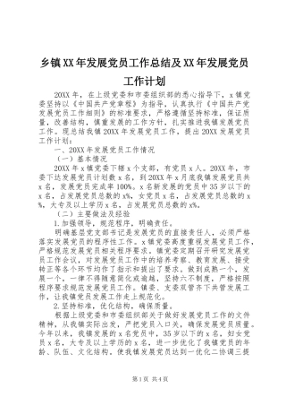 乡镇发展党员工作总结及发展党员工作计划
