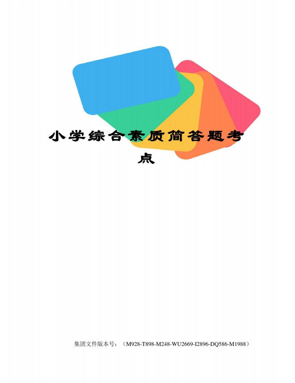 小学综合素质简答题考点_第1页