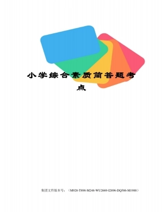 小学综合素质简答题考点