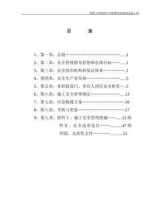 某工程集团浙赣电化提速改造工程安全管理办法