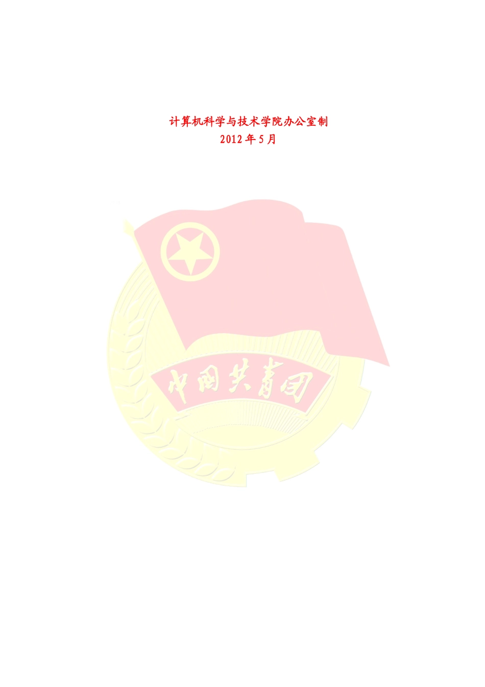 某大学计算机科学与技术学院委员会制度汇编_第2页