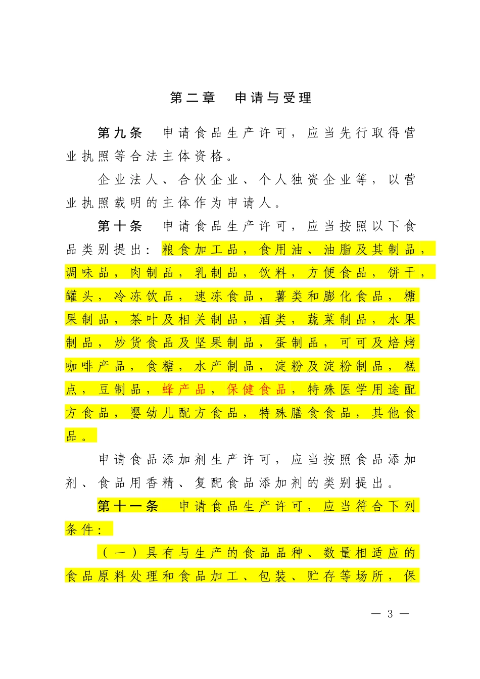 某市食品生产许可管理办法(DOCX 50页)_第3页