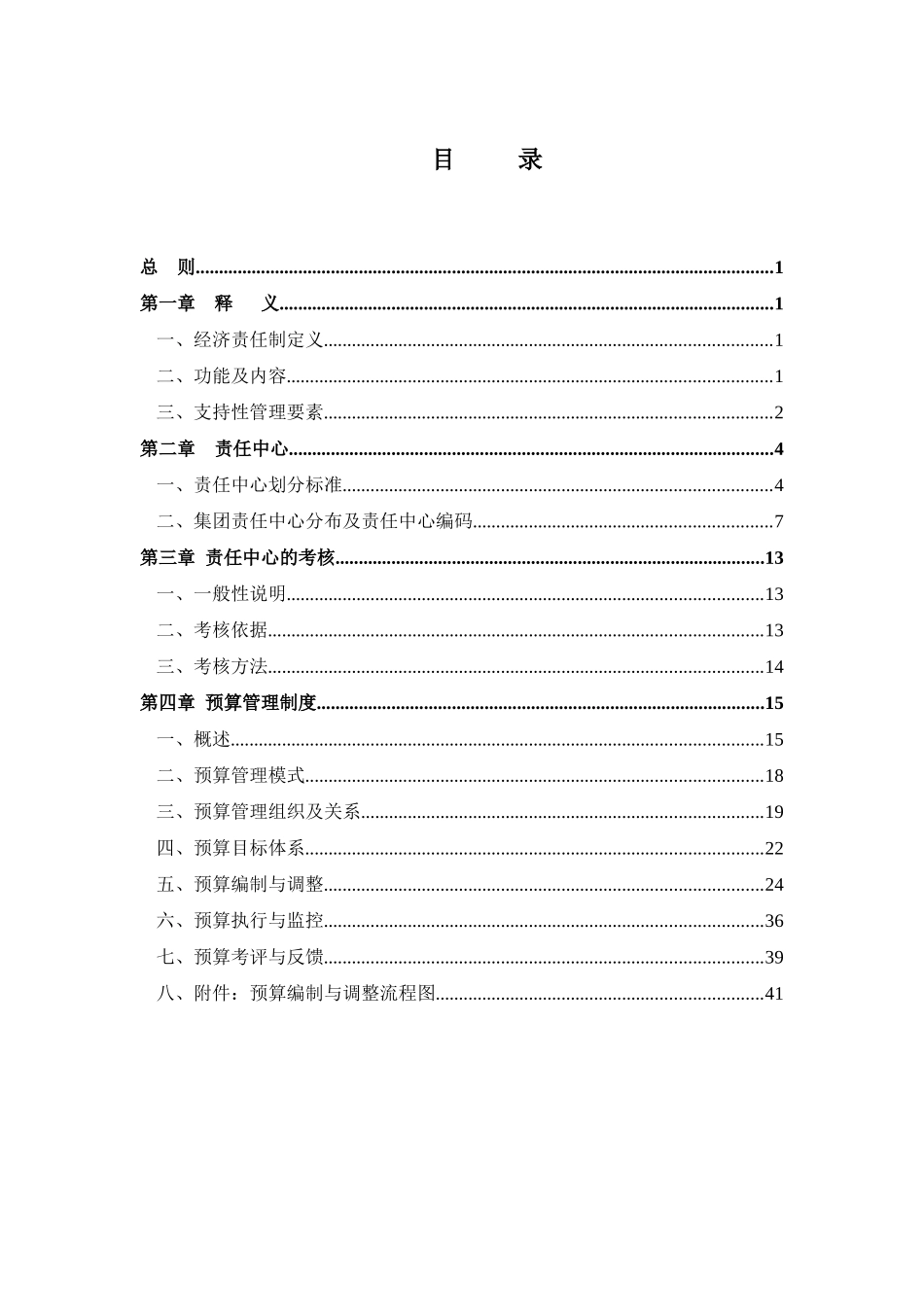 某实业公司责任预算管理制度_第3页