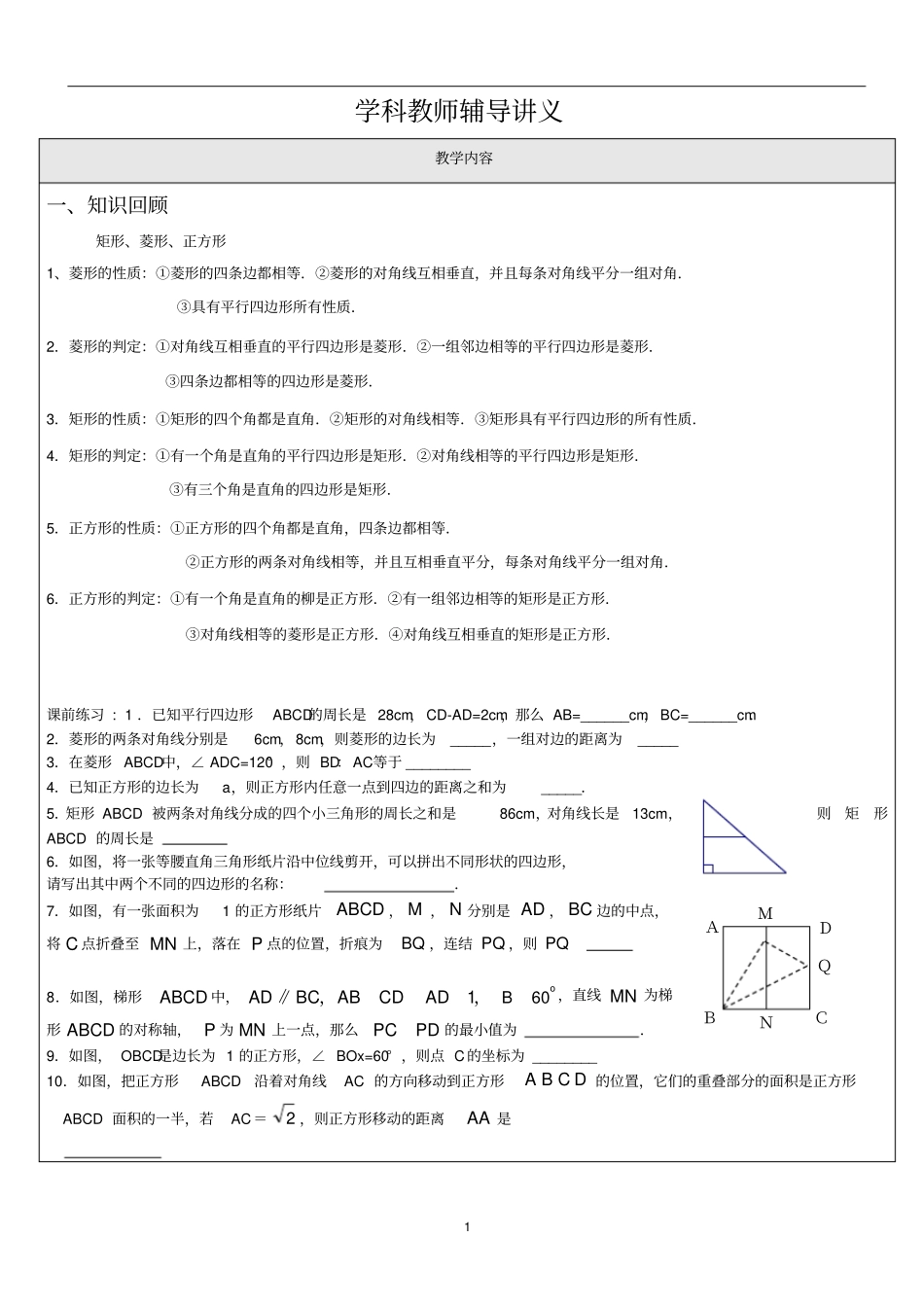 (完整版)经典特殊的平行四边形讲义+家教专用_第1页