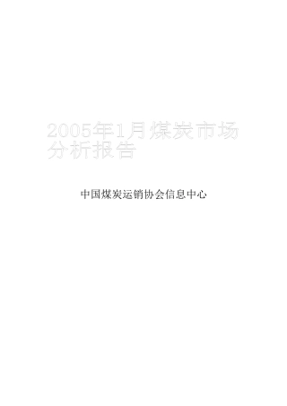 某年1月煤炭市场分析报告