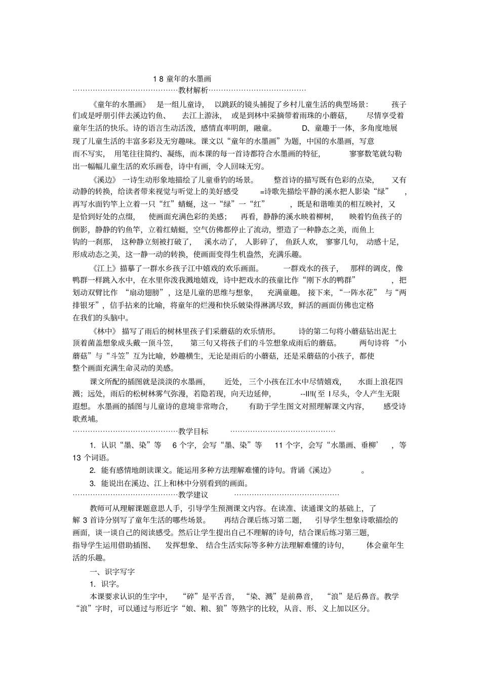 (完整word版)部编版小学三年级语文下册第六单元教师用书_第2页