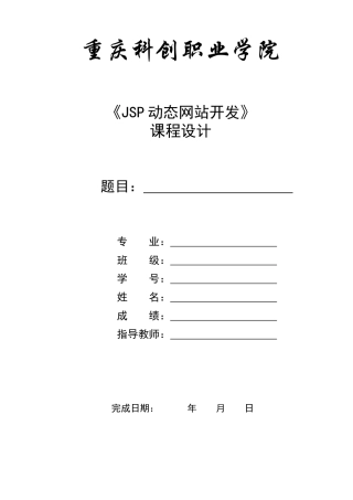 某学院《JSP动态网站开发》课程设计