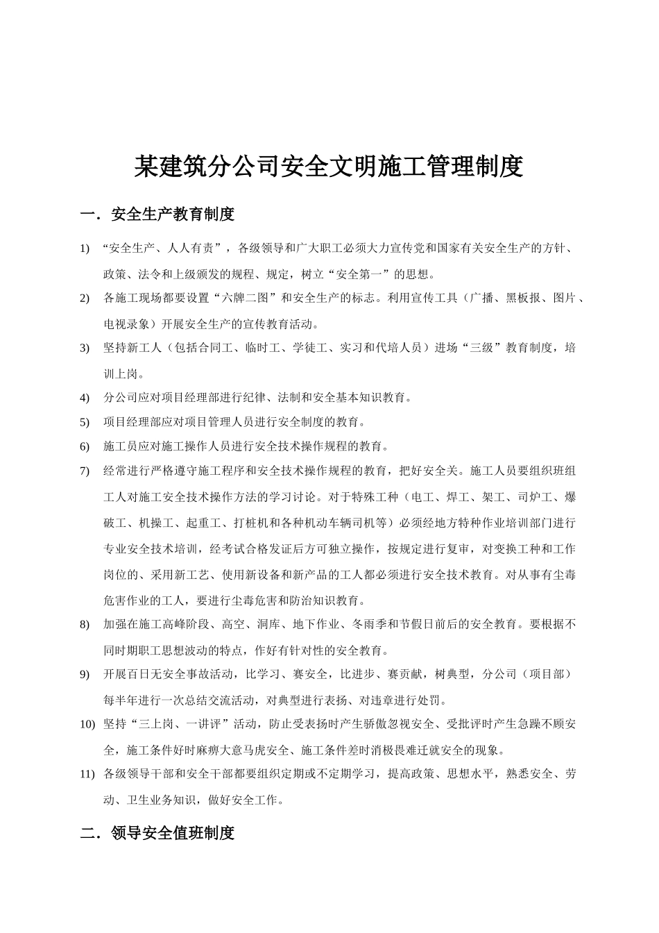 某建筑分公司安全文明施工管理制度_第1页