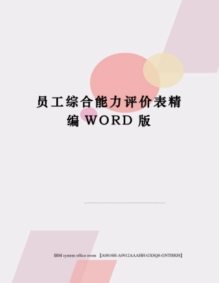 员工综合能力评价表精编WORD版