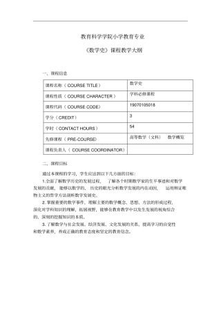 小学教育专业《数学史》课程教学大纲