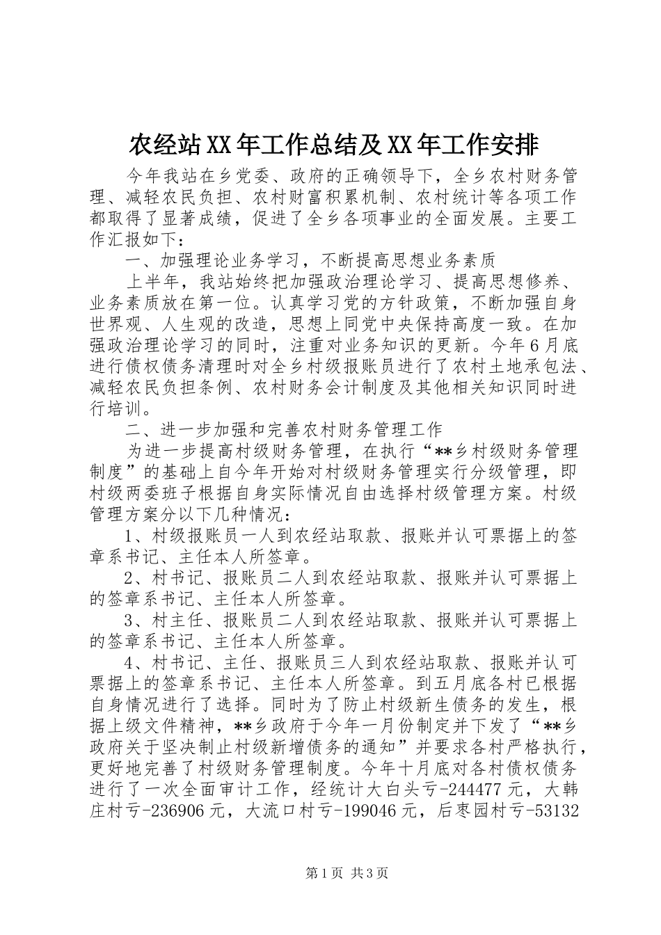 农经站工作总结及工作安排_第1页