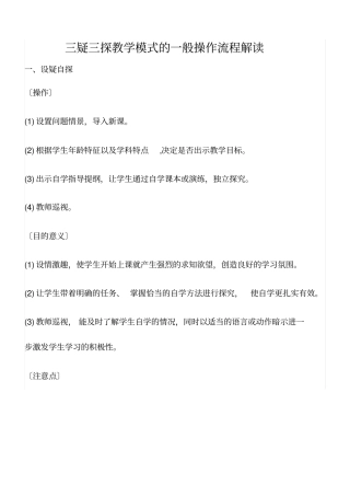 三疑三探教学模式的一般操作流程解读