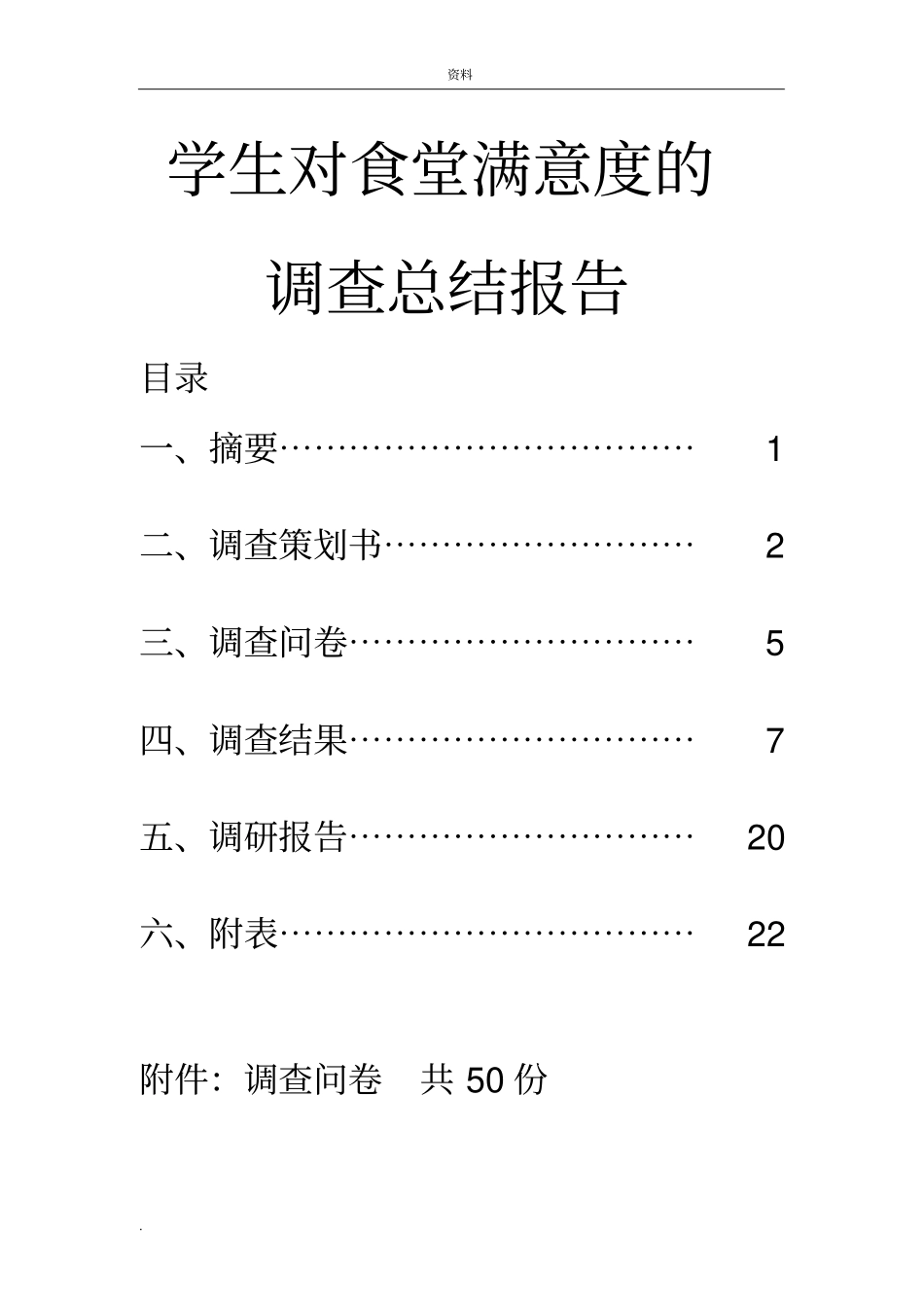 大学生对食堂满意度的调查研究报告_第2页