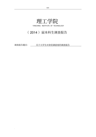 大学生对食堂满意度的调查研究报告