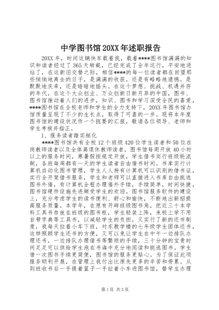 中学图书馆述职报告