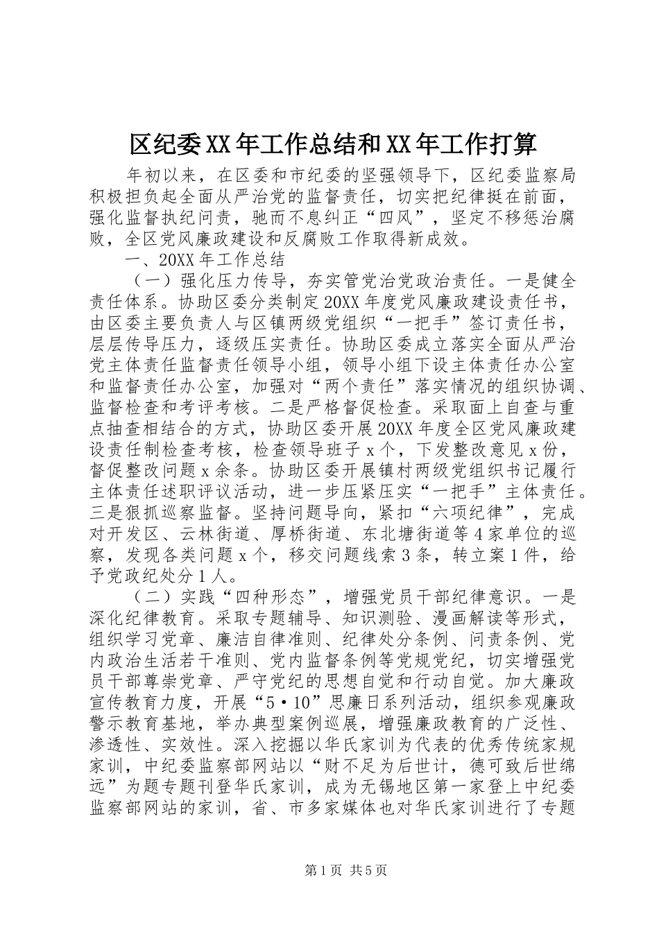 区纪委工作总结和工作打算_第1页