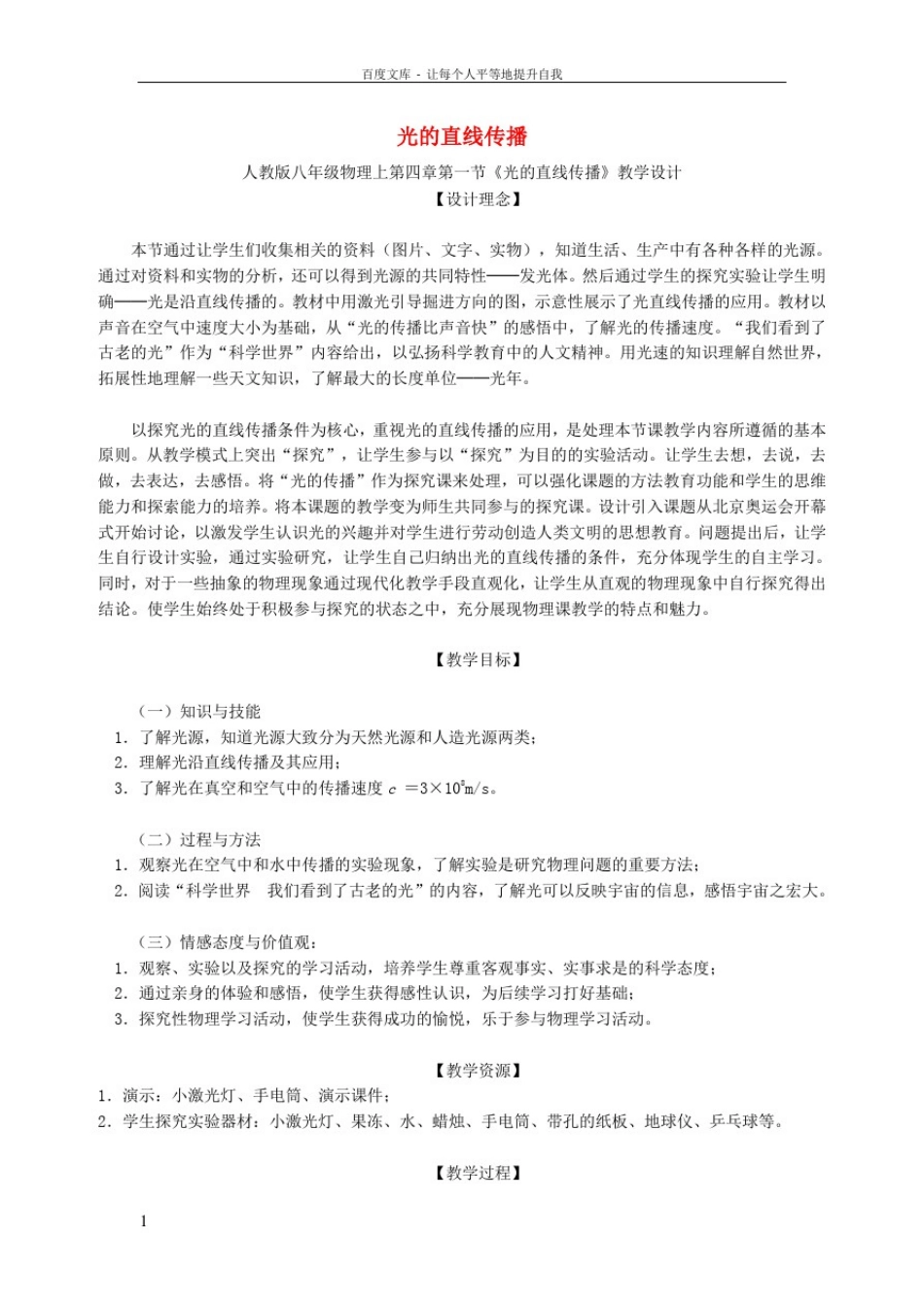 八年级物理上册第四章第一节光的直线传播教学设计含反思新版新人教版_第1页