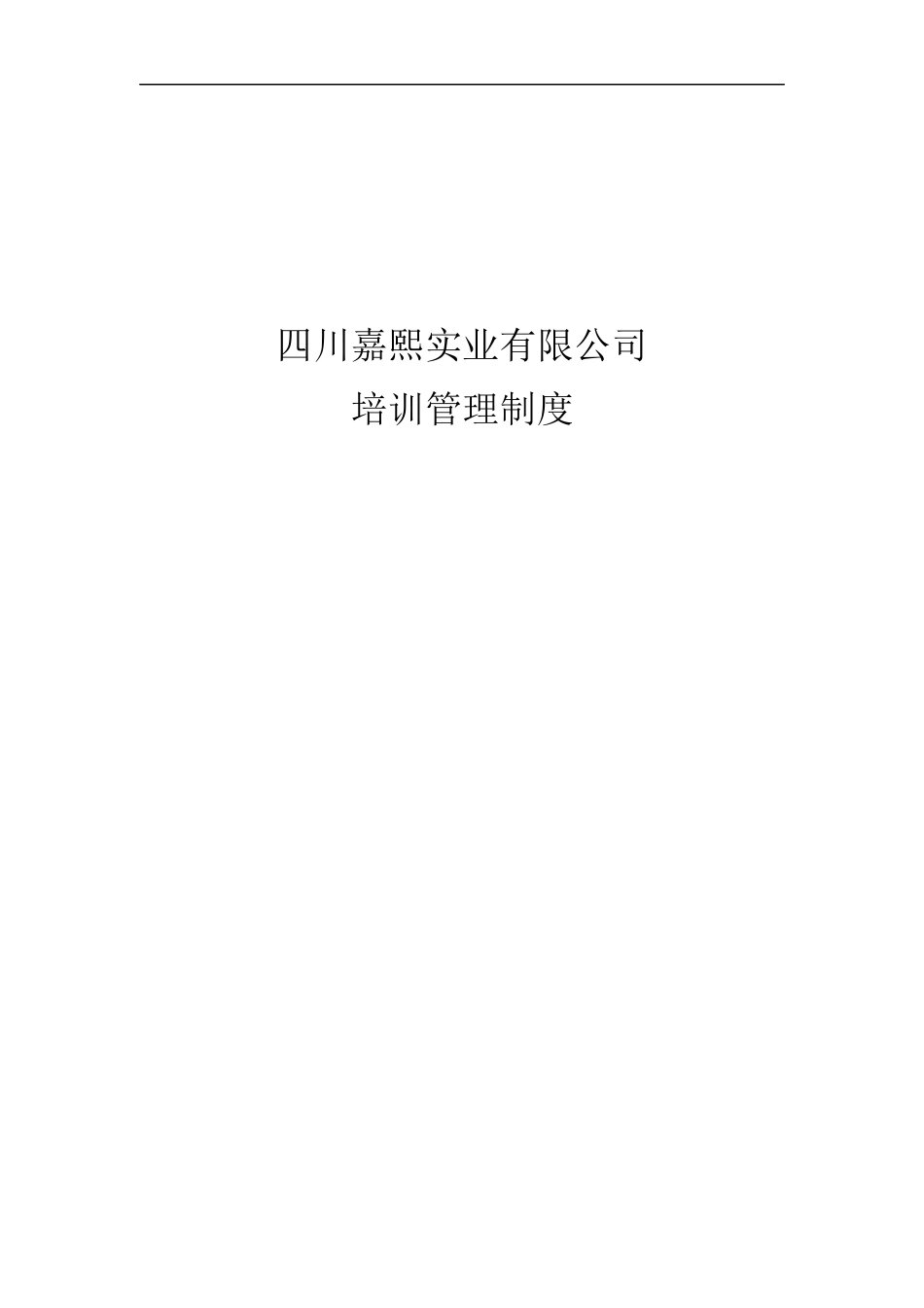 某实业有限公司培训管理制度范本_第1页