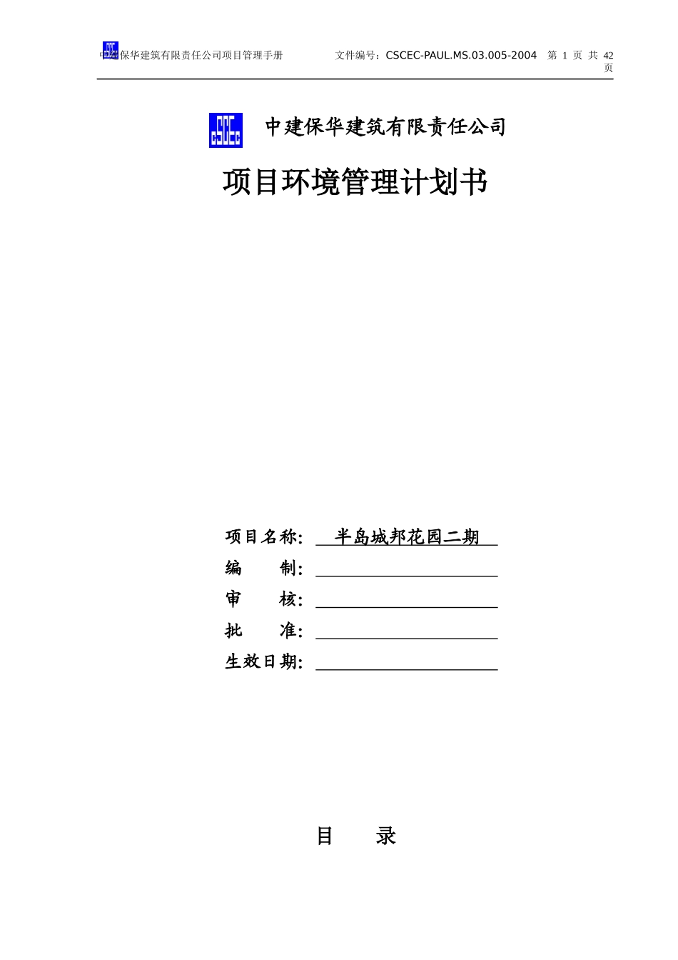 某建筑有限责任公司项目环境管理计划书_第1页