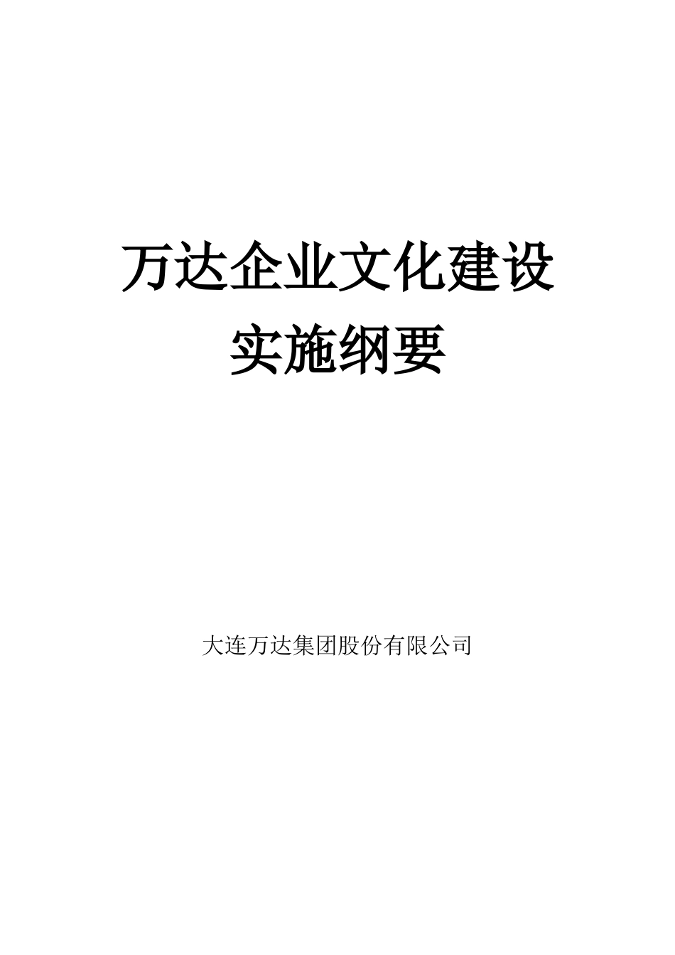 某房地产公司企业文化建设实施纲要_第1页