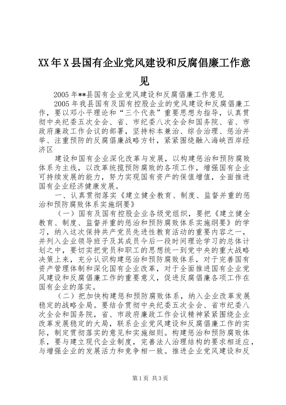 县国有企业党风建设和反腐倡廉工作意见_第1页