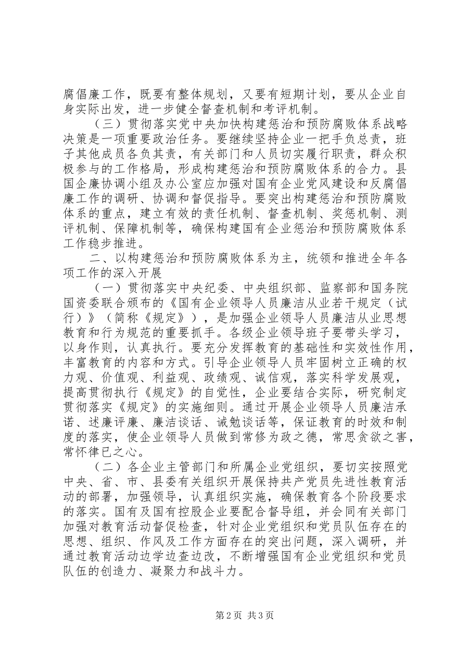 县国有企业党风建设和反腐倡廉工作意见_第2页