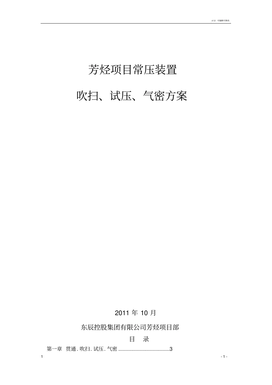 常压装置吹扫、试压、气密方案_第1页