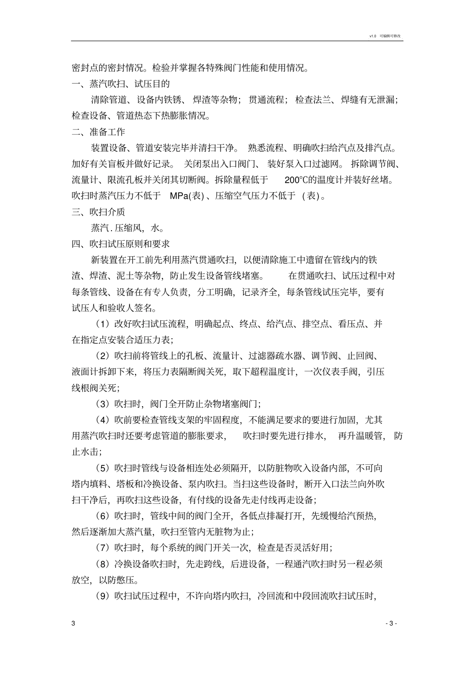 常压装置吹扫、试压、气密方案_第3页