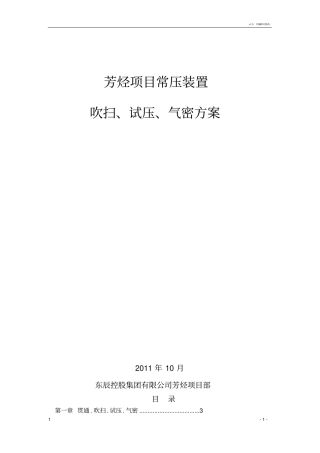 常压装置吹扫、试压、气密方案