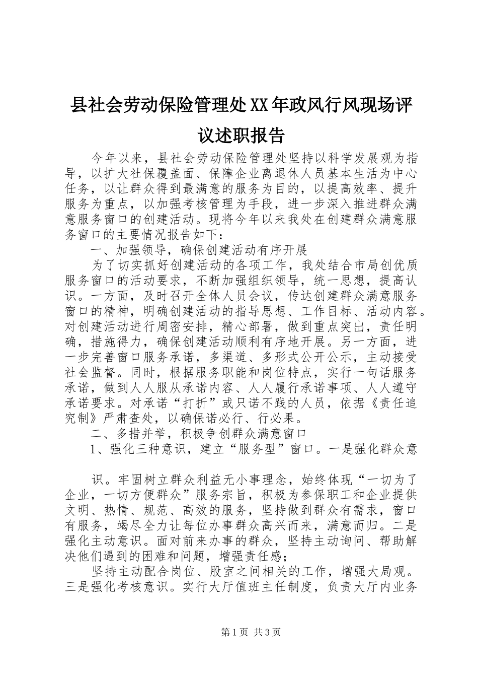 县社会劳动保险管理处政风行风现场评议述职报告_第1页